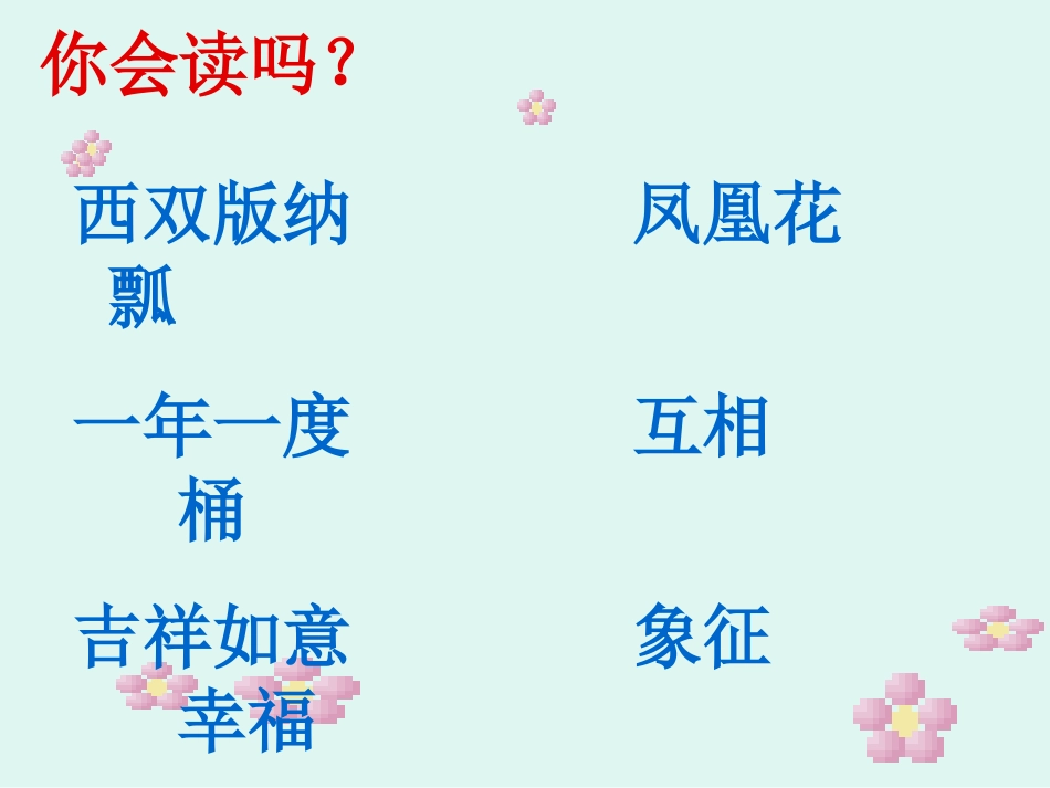 欢乐的泼水节 (6)_第3页