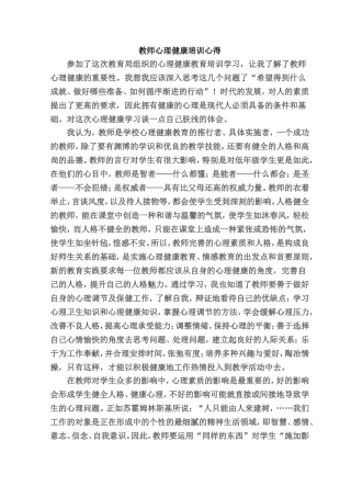 中小学教师心理健康培训心得体会 (2)