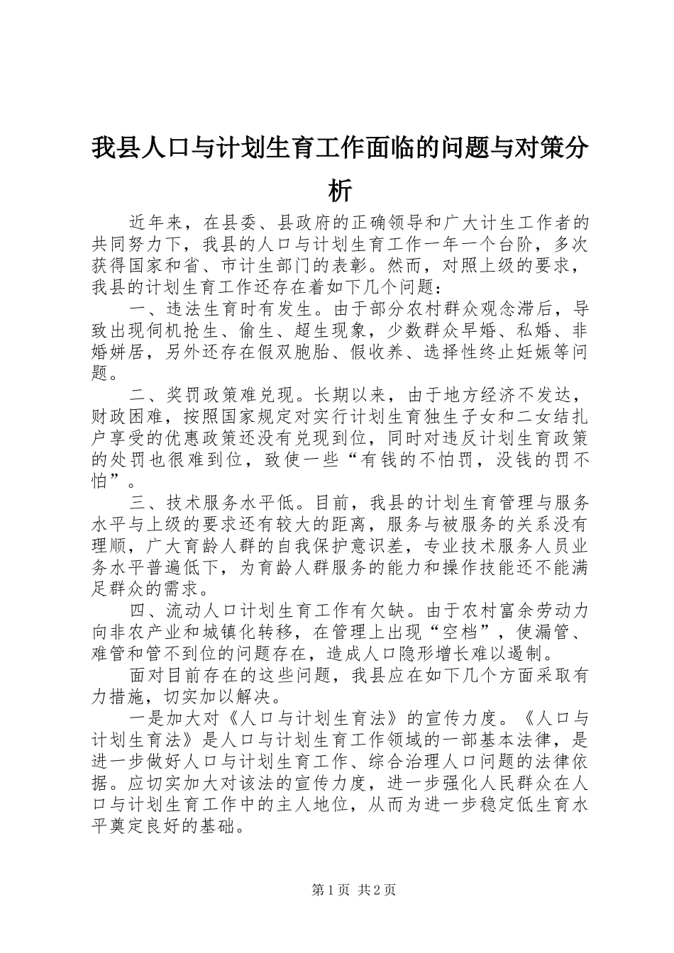 我县人口与计划生育工作面临的问题与对策分析 _第1页