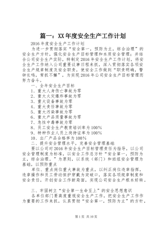 篇一：XX年度安全生产工作计划 