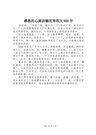 感恩的心演讲稿优秀范文800字
