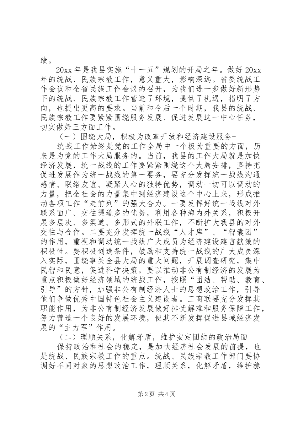 副县长在全县统战民族宗教工作座谈会上的讲话_第2页