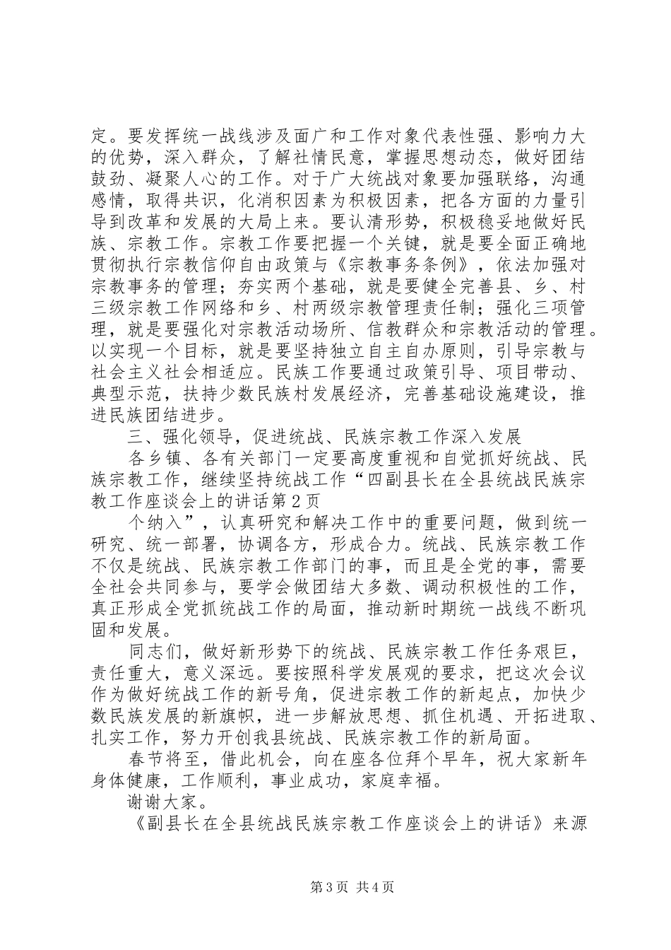 副县长在全县统战民族宗教工作座谈会上的讲话_第3页