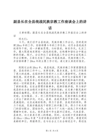 副县长在全县统战民族宗教工作座谈会上的讲话