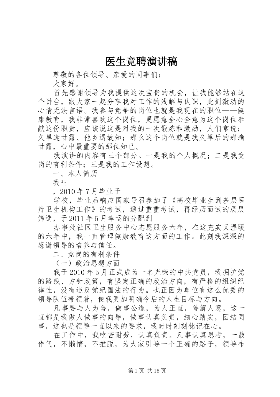 医生竞聘演讲稿_第1页
