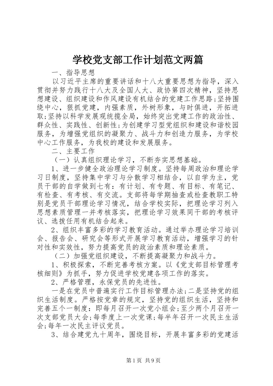 学校党支部工作计划范文两篇 _第1页