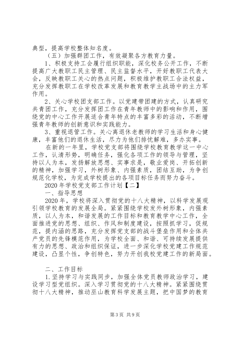 学校党支部工作计划范文两篇 _第3页