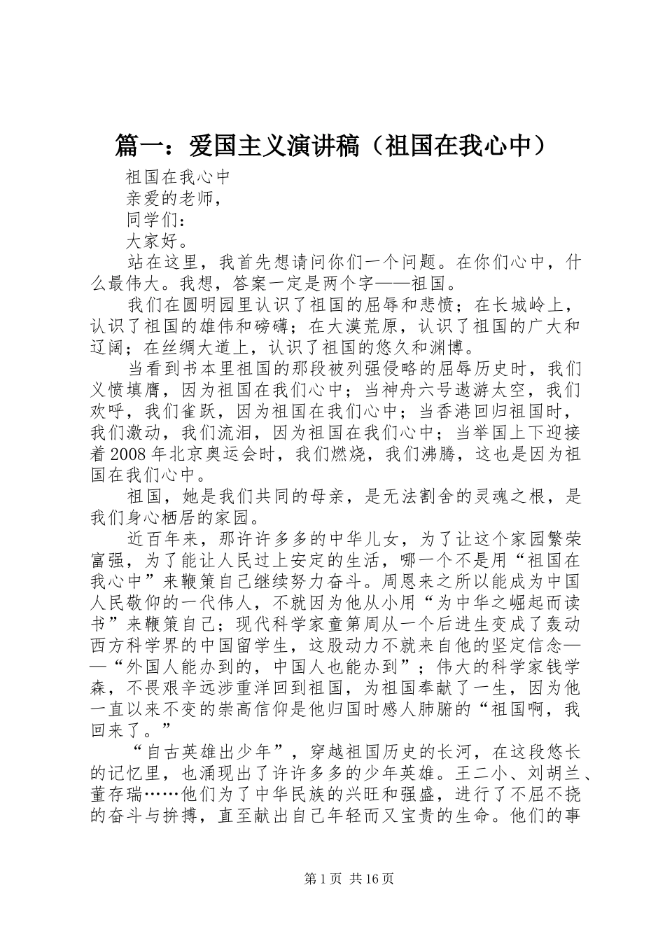 篇一：爱国主义演讲稿（祖国在我心中）_第1页