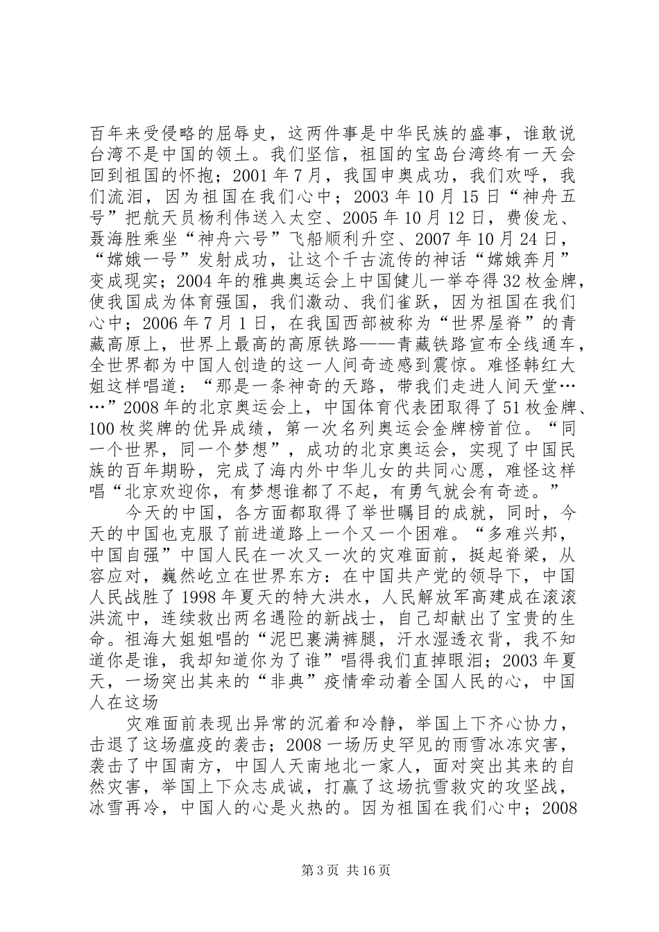 篇一：爱国主义演讲稿（祖国在我心中）_第3页