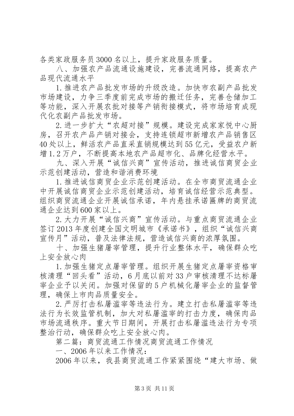 商贸流通工作计划 _第3页