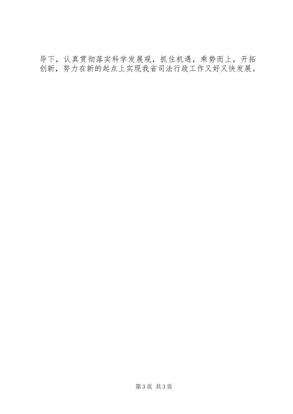 在省司法厅机关全体干部职工会议上讲话_第3页