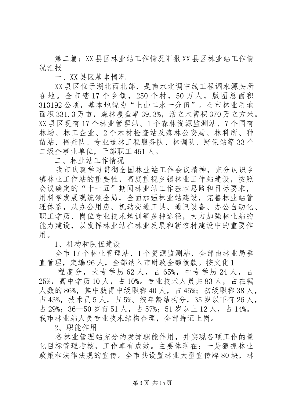 片区林业工作站情况汇报及工作计划 _第3页