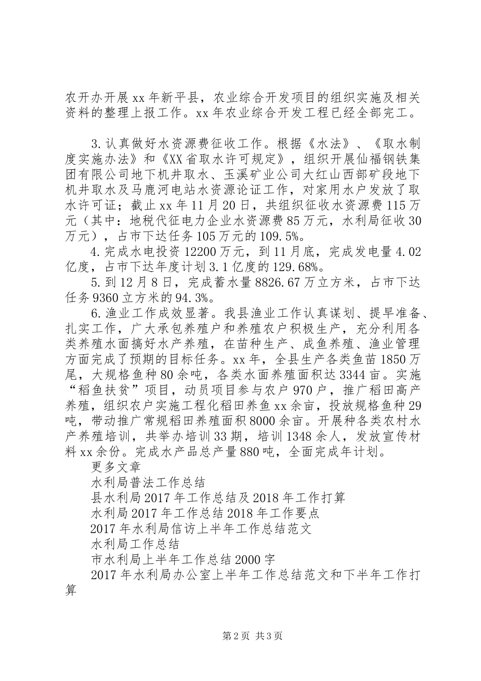 20XX年县水利局工作总结存在的问题及年工作计划_第2页