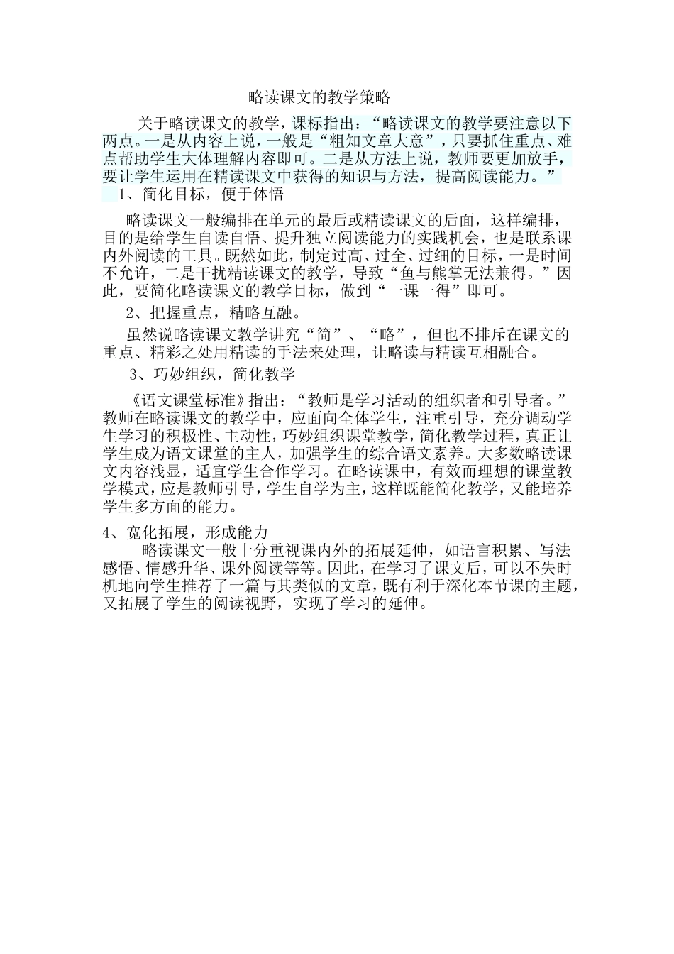 略读课文的教学策略_第1页