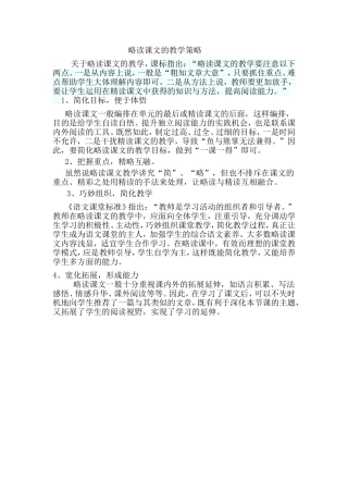 略读课文的教学策略