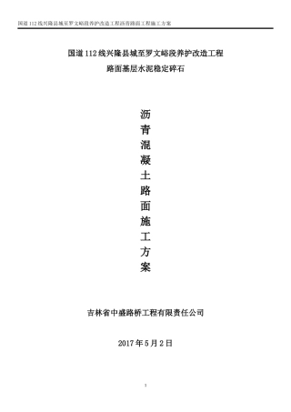 沥青混凝土路面施工方案