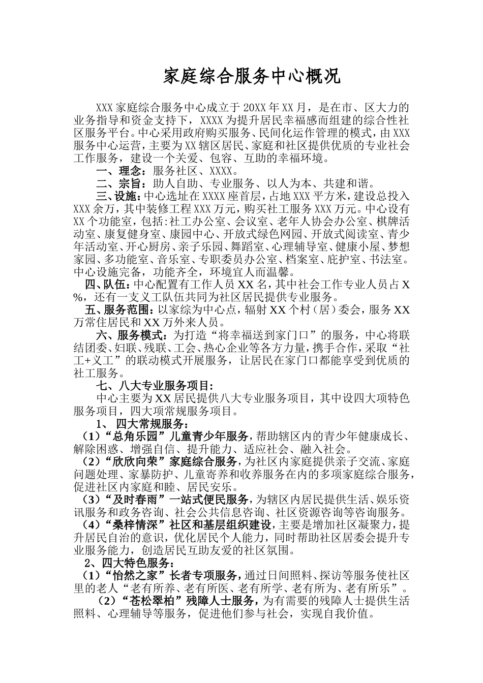 家庭综合服务中心概况_第1页