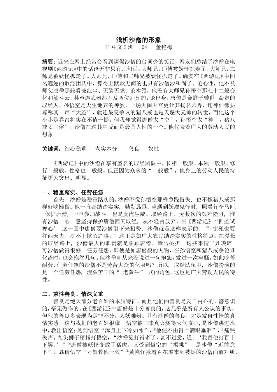 浅析沙僧的形象(好)_第1页