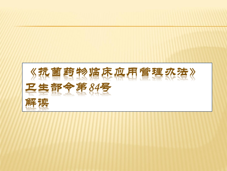 抗菌药物临床应用管理办法培训_第1页