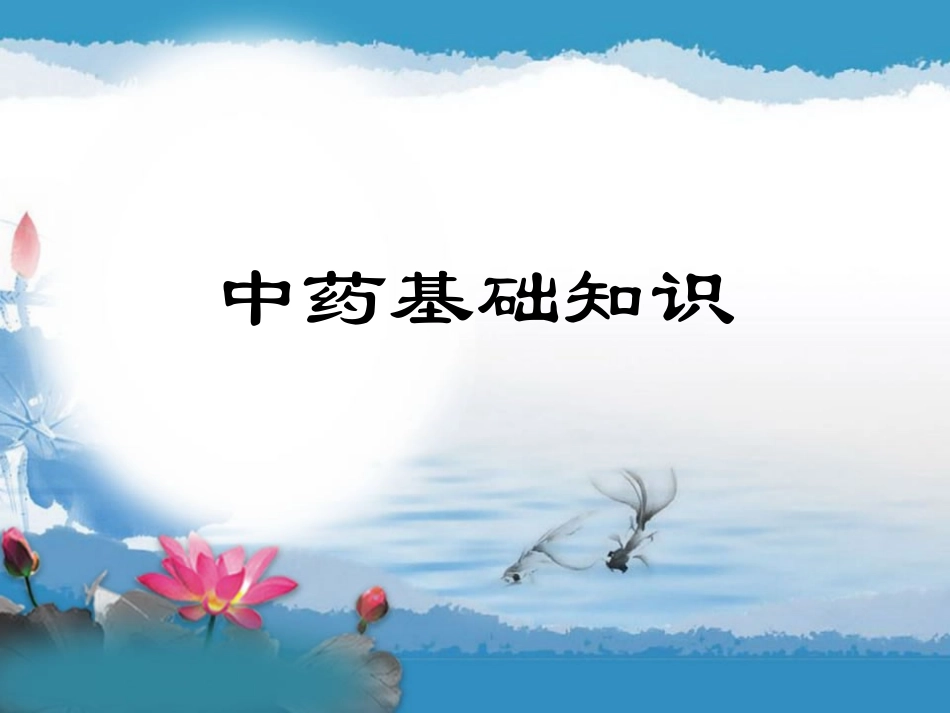 中药基础知识.ppt_第1页