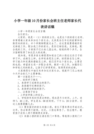 小学一年级10月份家长会班主任老师家长代表讲话稿