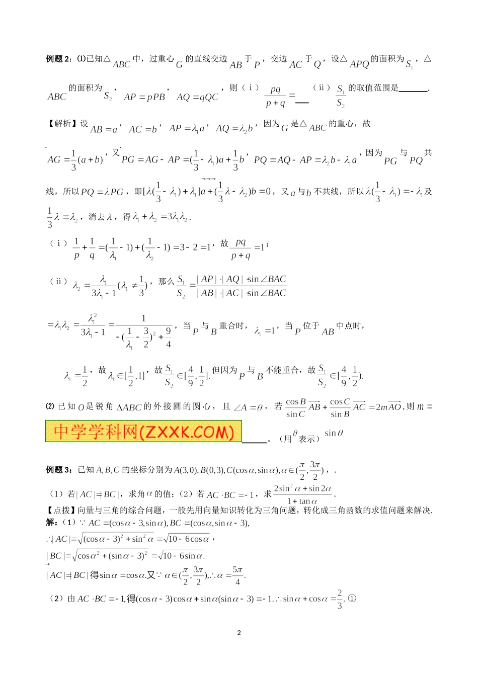 高三小专题复习平面向量教师版_2012.5_第2页