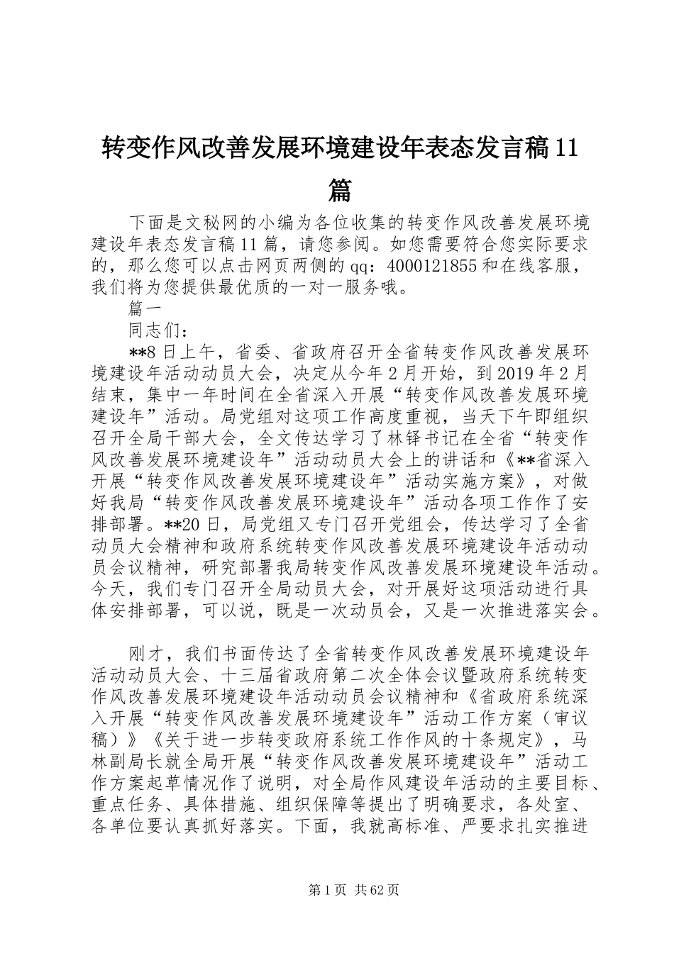 转变作风改善发展环境建设年表态发言稿11篇_第1页
