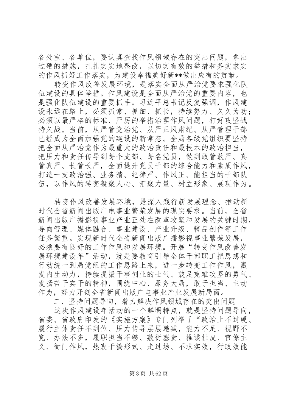 转变作风改善发展环境建设年表态发言稿11篇_第3页