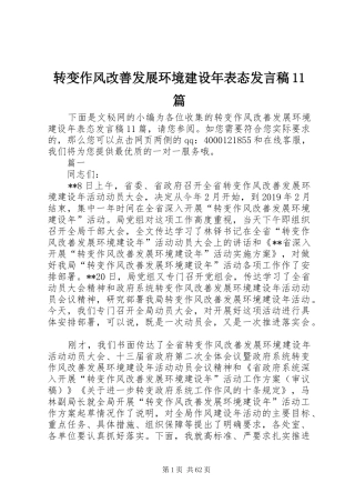 转变作风改善发展环境建设年表态发言稿11篇