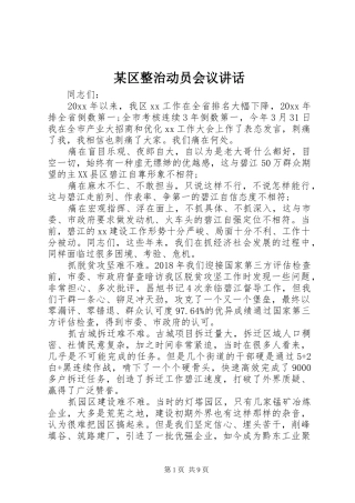 某区整治动员会议讲话