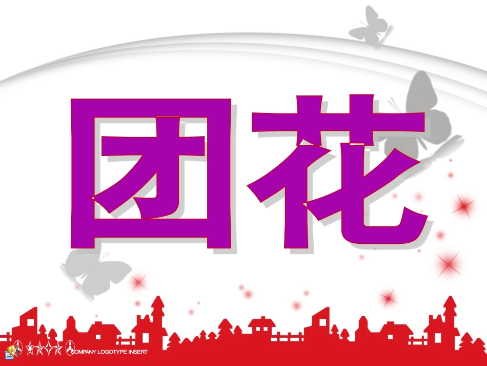 百变团花 (2)_第2页