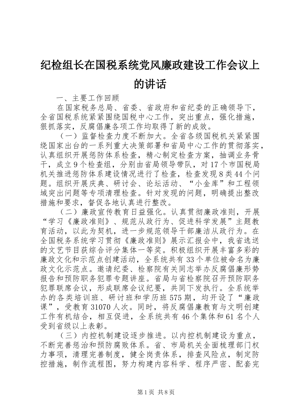 纪检组长在国税系统党风廉政建设工作会议上的讲话_第1页