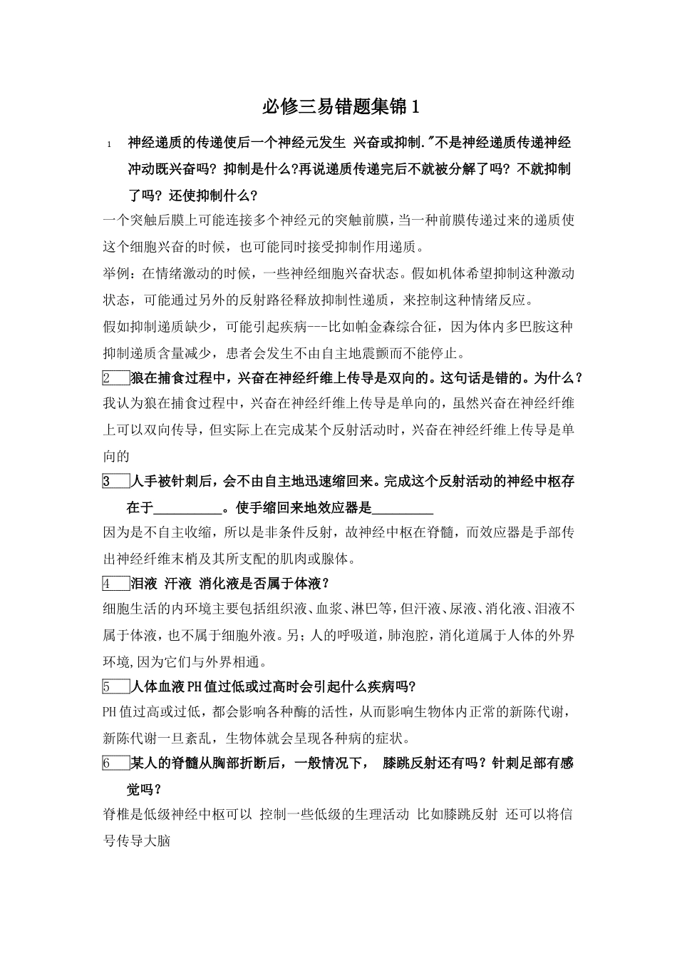 必修三易错题集锦1_第1页