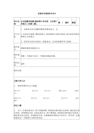 因数和倍数教学设计 (2)