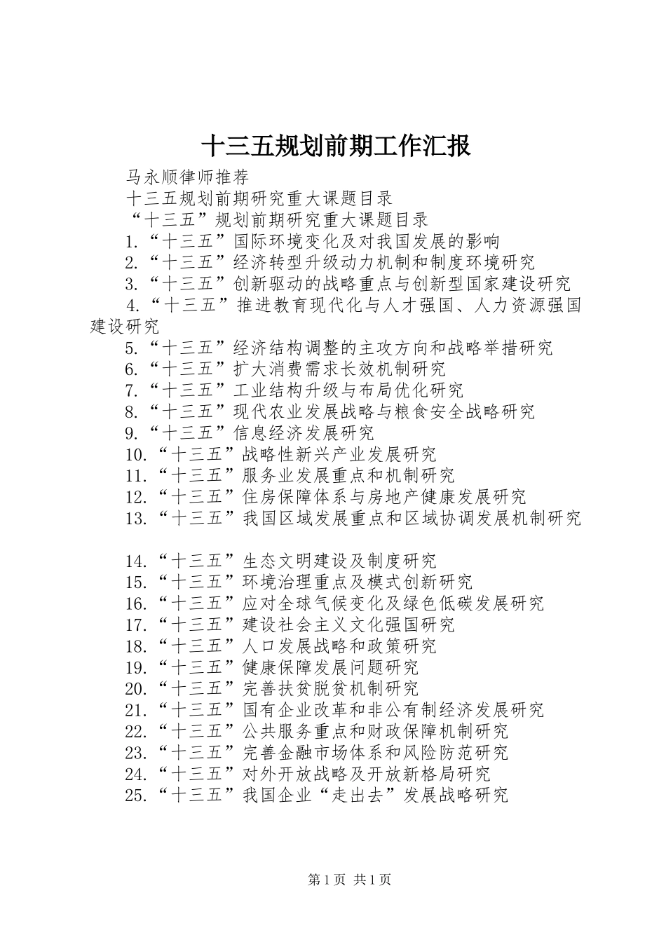 十三五规划前期工作汇报 _第1页