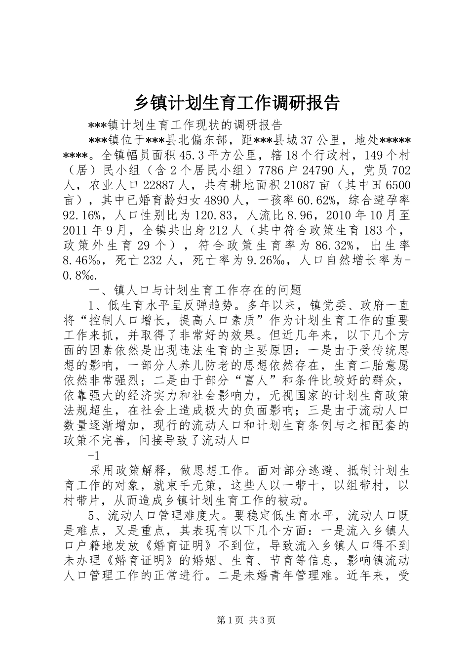 乡镇计划生育工作调研报告 _第1页