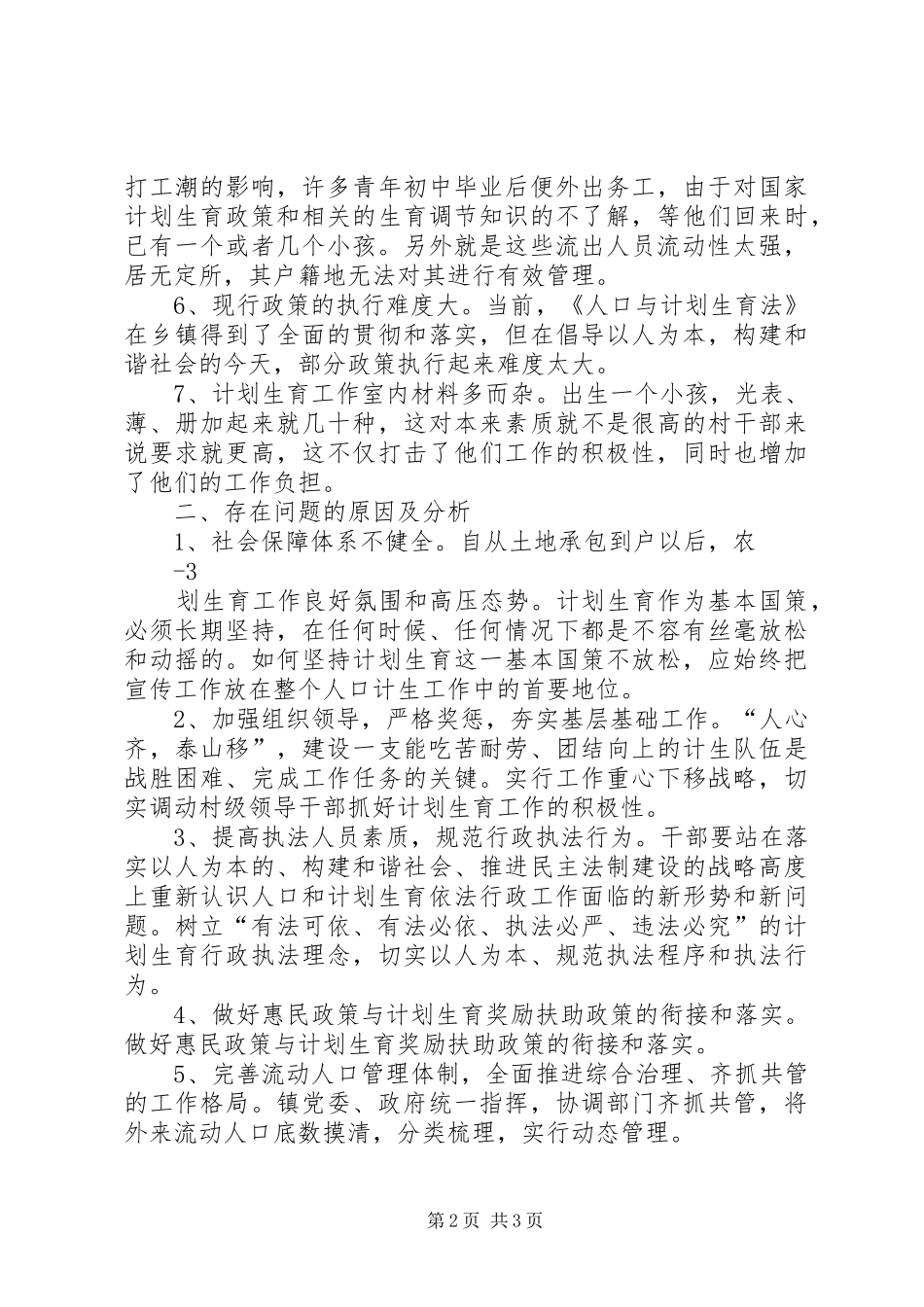 乡镇计划生育工作调研报告 _第2页