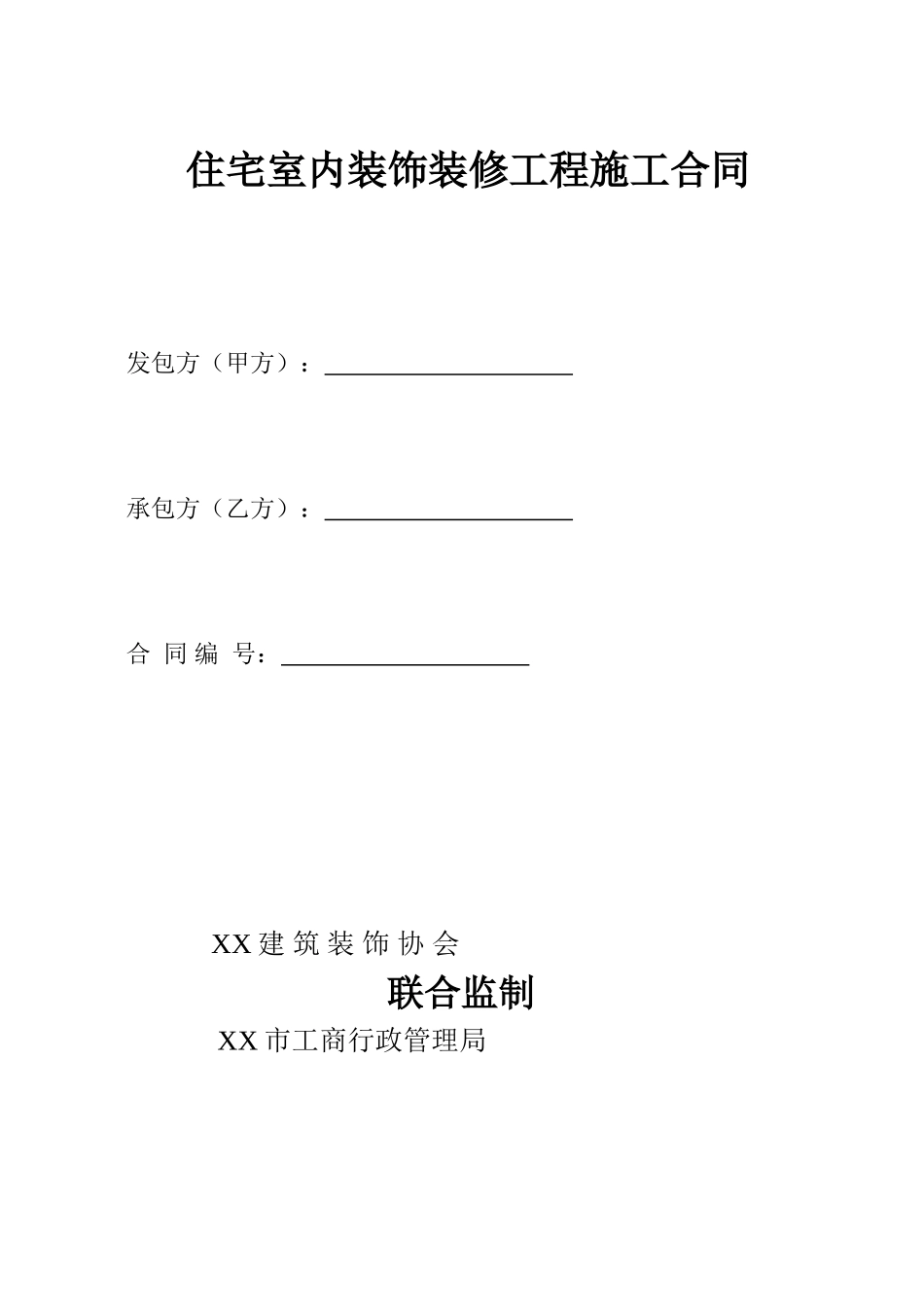 装饰公司装修合同标准格式1_第1页