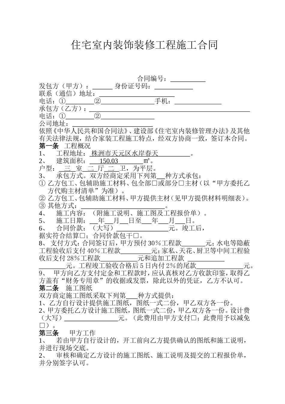 装饰公司装修合同标准格式1_第2页
