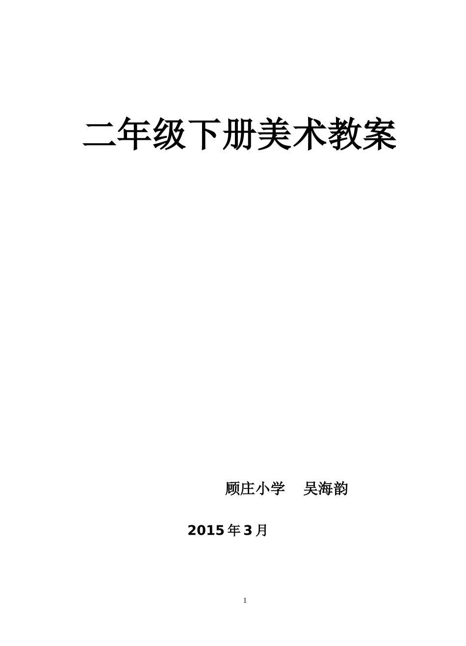 最新苏少版二年级下册美术教案_第1页