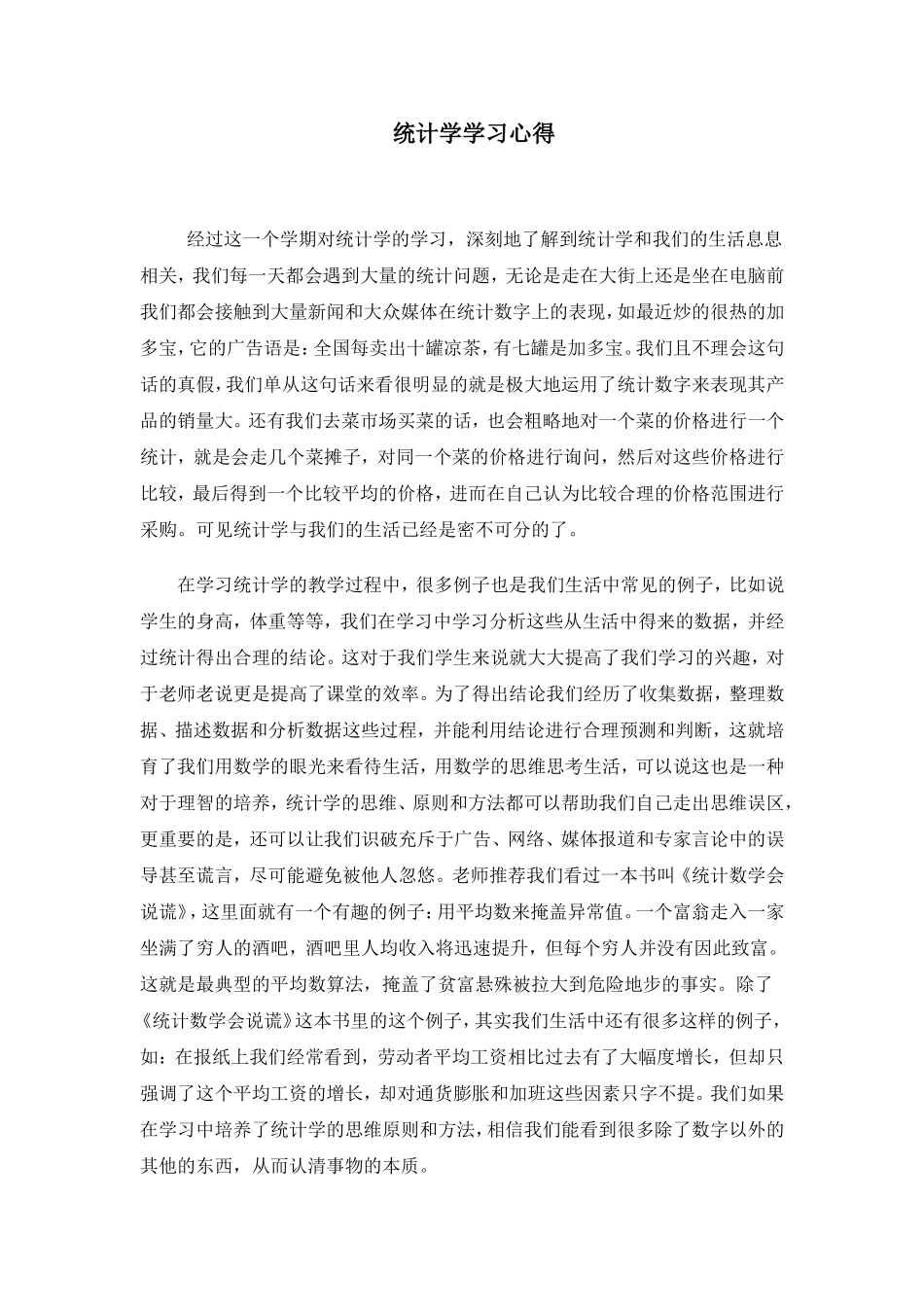 统计学学习心得_第1页