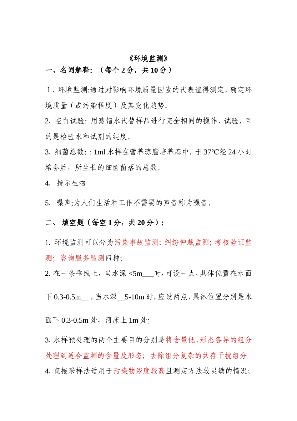 环境监测试题含答案共11套_第1页