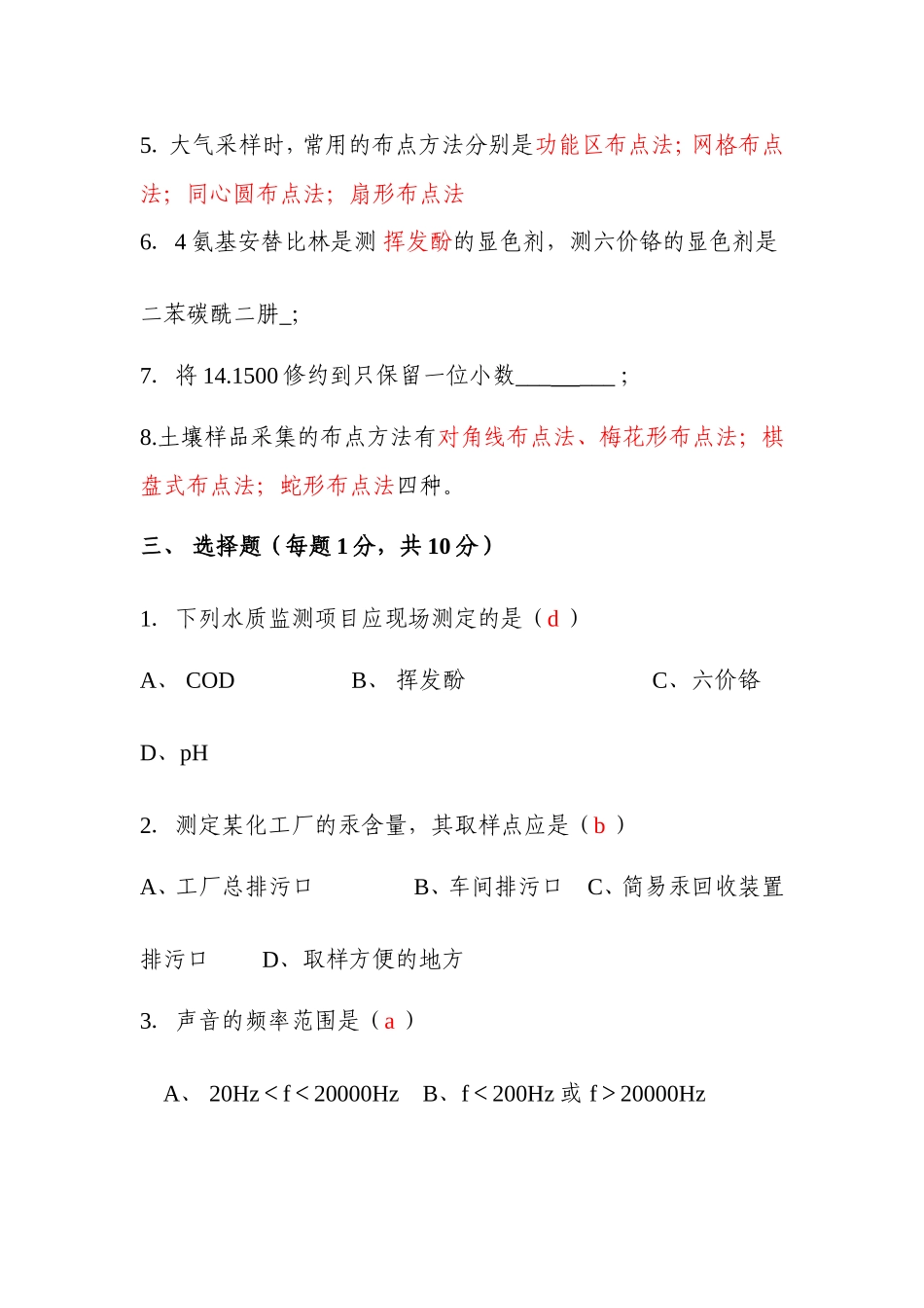 环境监测试题含答案共11套_第2页