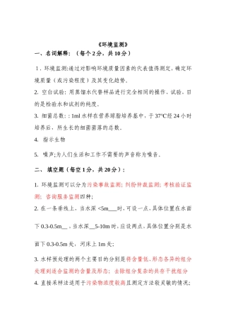 环境监测试题含答案共11套
