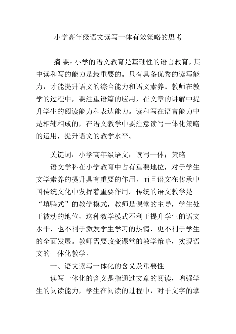 小学高年级语文读写一体有效策略的思考_第1页