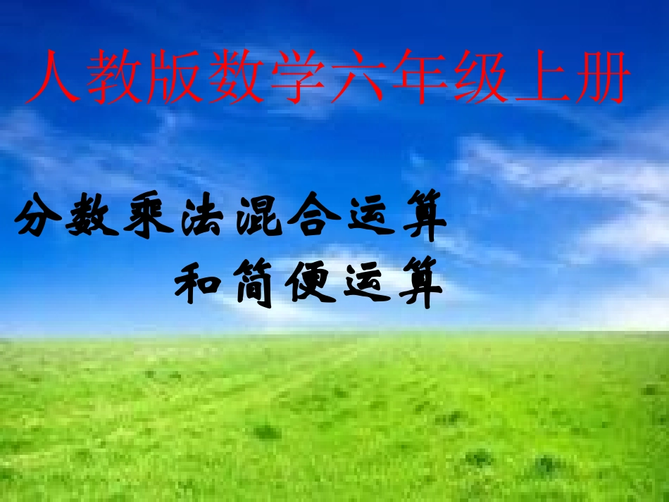 分数乘法混合运算和简便运算_第1页