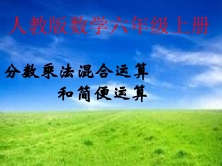 分数乘法混合运算和简便运算