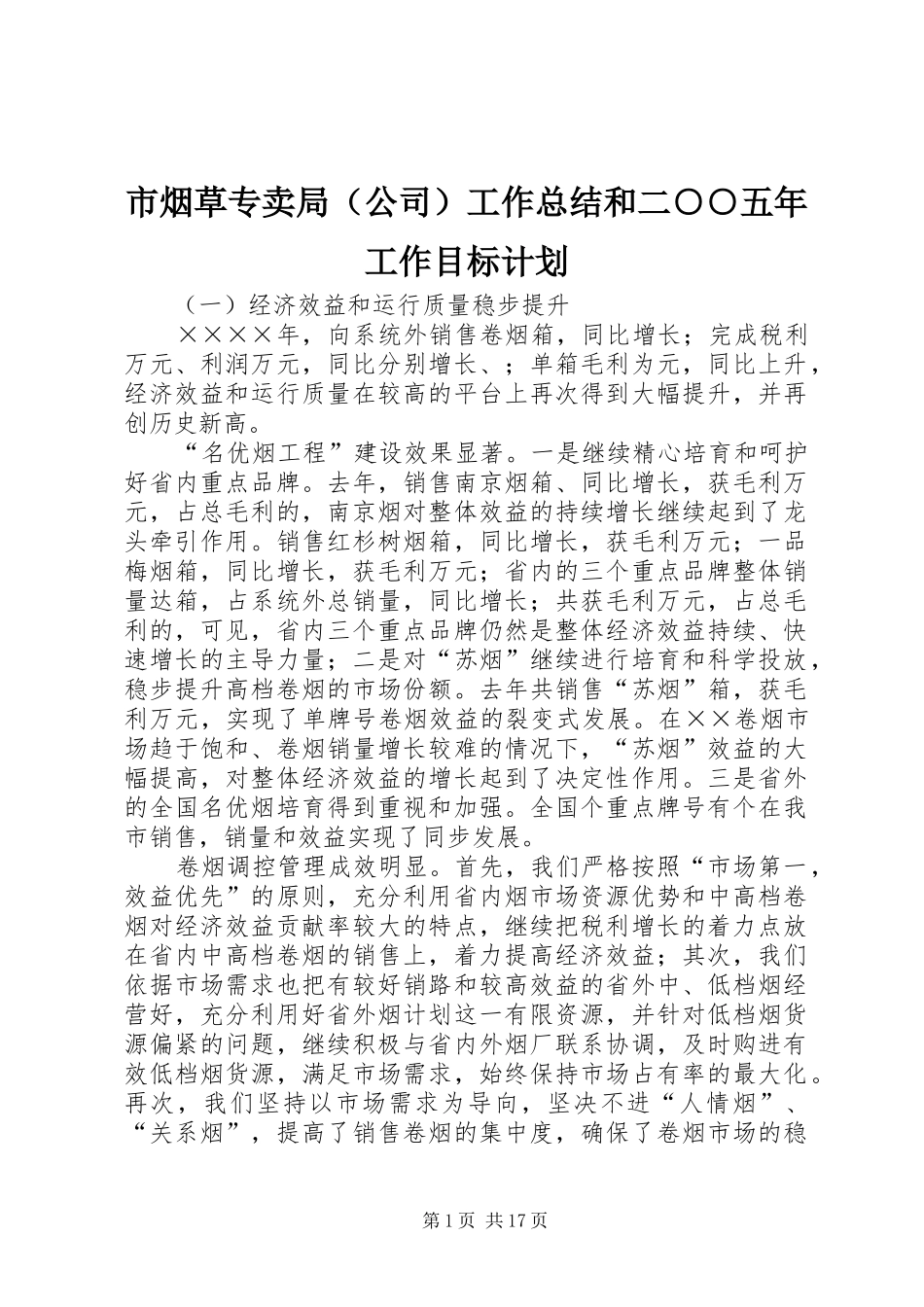 市烟草专卖局（公司）工作总结和二○○五年工作目标计划 _第1页
