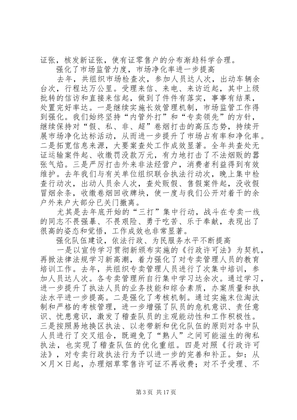 市烟草专卖局（公司）工作总结和二○○五年工作目标计划 _第3页