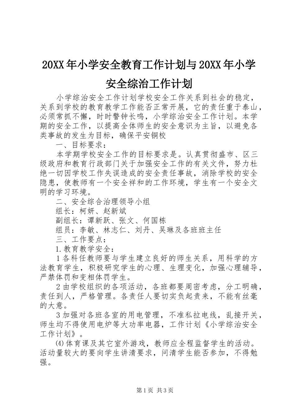20XX年小学安全教育工作计划与20XX年小学安全综治工作计划_第1页